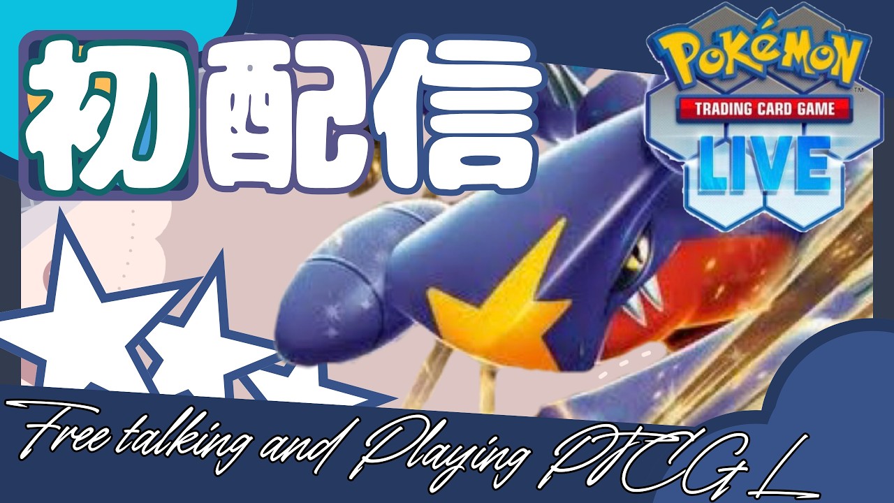 【ポケカ】シロナのガブリアスが激熱らしいので、無双したいなぁ【PTCGL】【高校生】