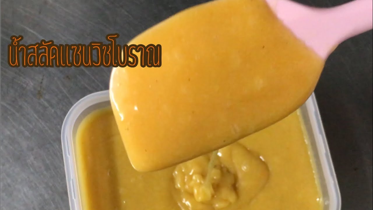 น้ำสลัดแซนวิชโบราณ/สูตรง่ายๆอร่อยเวอร์/สูตรทำขาย/mileyhomemade