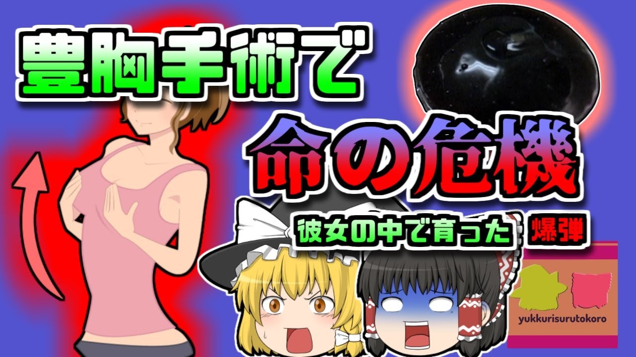 【1989年ｱﾒﾘｶ】胸の中身が腐る?!豊胸手術で起きた悲劇【ゆっくり解説】