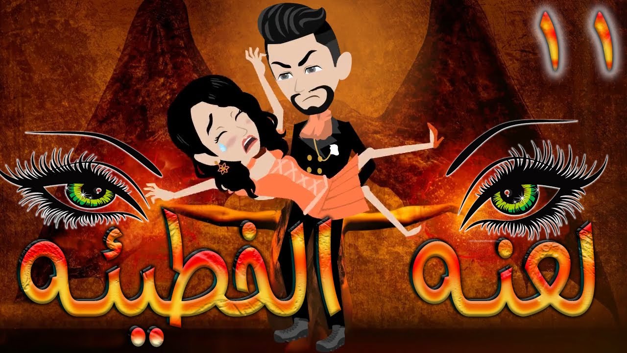 لعنه الخطيئه / حلقة 11
