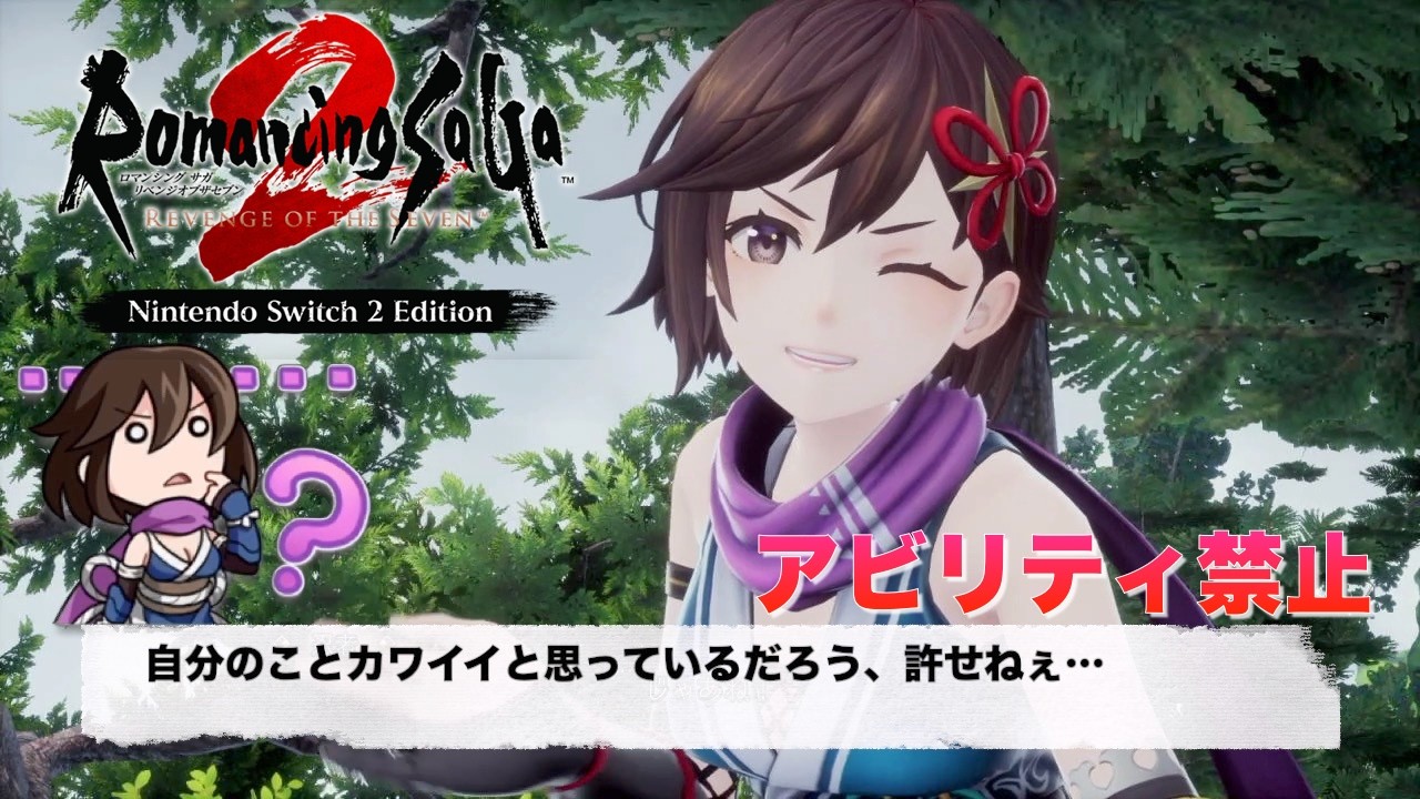 【アビリティ禁止】ロマンシング サガ2 リベンジオブザセブン カワイイ忍者編 #17【Switch2 Edition】
