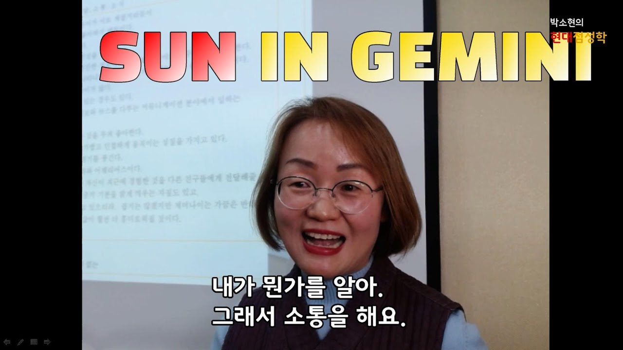 [태양 쌍둥이자리]  다재다능하다/재치와 유머가 넘치고 문장이나 연설에 능하다/말과 행동이 가볍다/변덕이 심하다/지나친 호기심