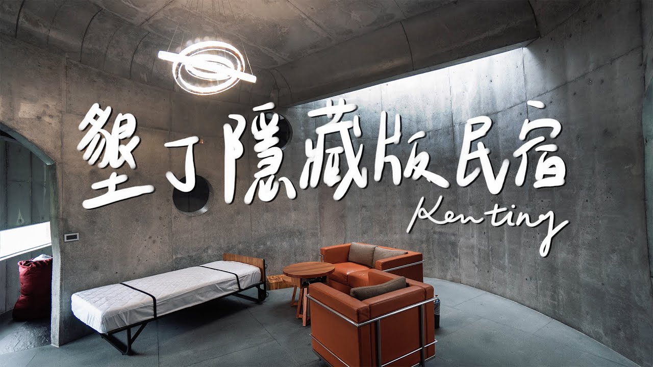 一晚一萬！墾丁最推民宿沒有之一！清水模+海景美到誇張😭II Kenting墾丁