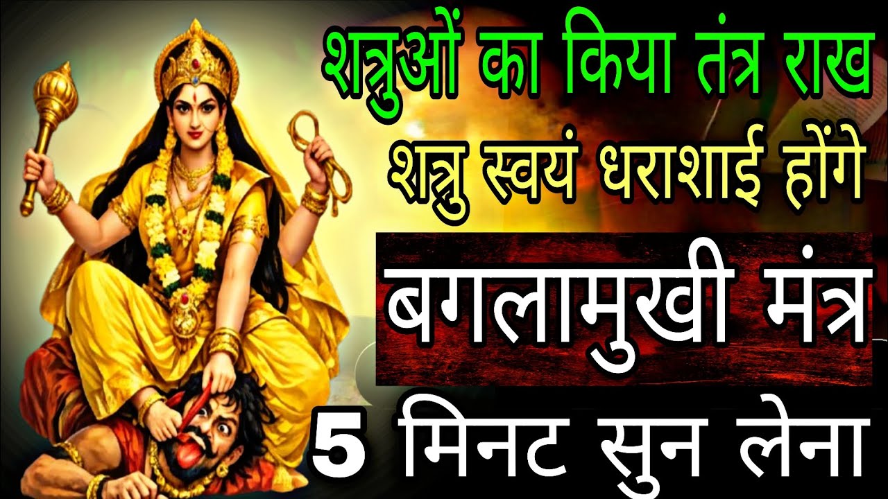 शत्रु जीवन से गायब तंत्र यंत्र ध्वस्त कर देगा यह सिद्ध बगलामुखी मंत्र | #baglamukhimantra 