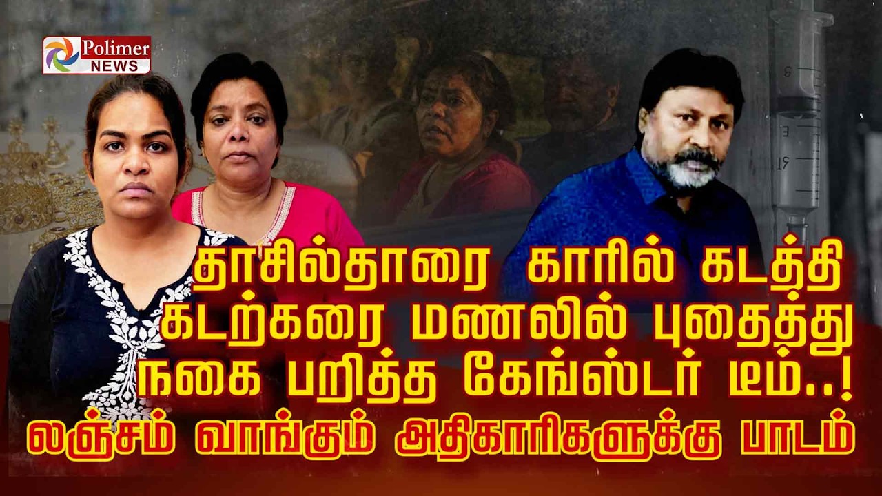 தாசில்தாரை காரில் கடத்தி கடற்கரை மணலில் புதைத்து நகை பறித்த கேங்ஸ்டர் டீம்..!