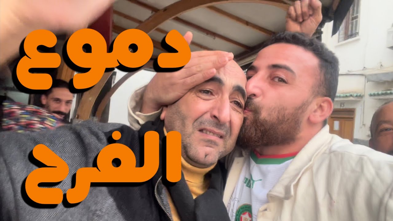 المستحيل ليس مغربي فرحه هستيريه لفلسطيني بفوز المغرب عالبرتغال