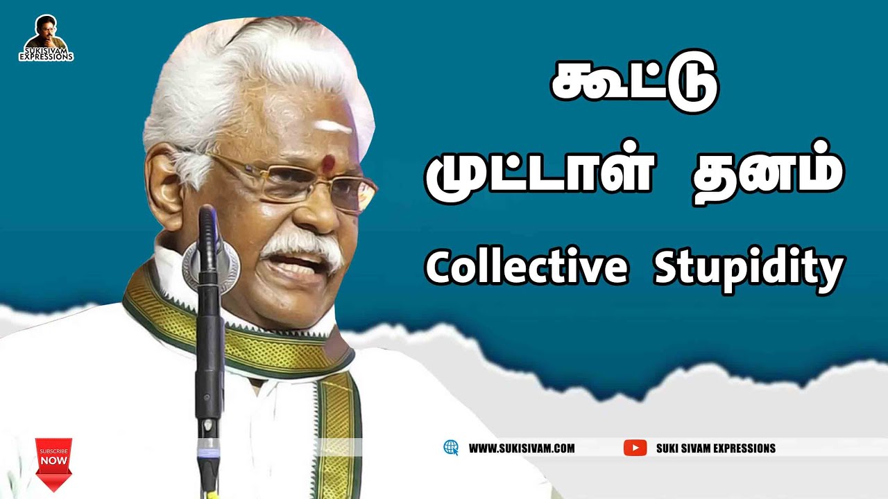 கூட்டு முட்டாள் தனம் (Collective Stupidity ) - சுகி சிவம்