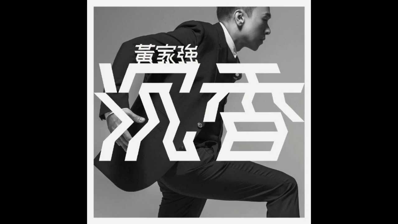 黃家強 - 送你一紮時間花