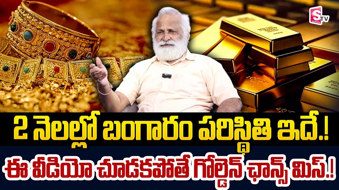 Today Gold Rate || Gold Price in India 2026 || Gold rate 2026 || SumanTV Naveena || Money Management