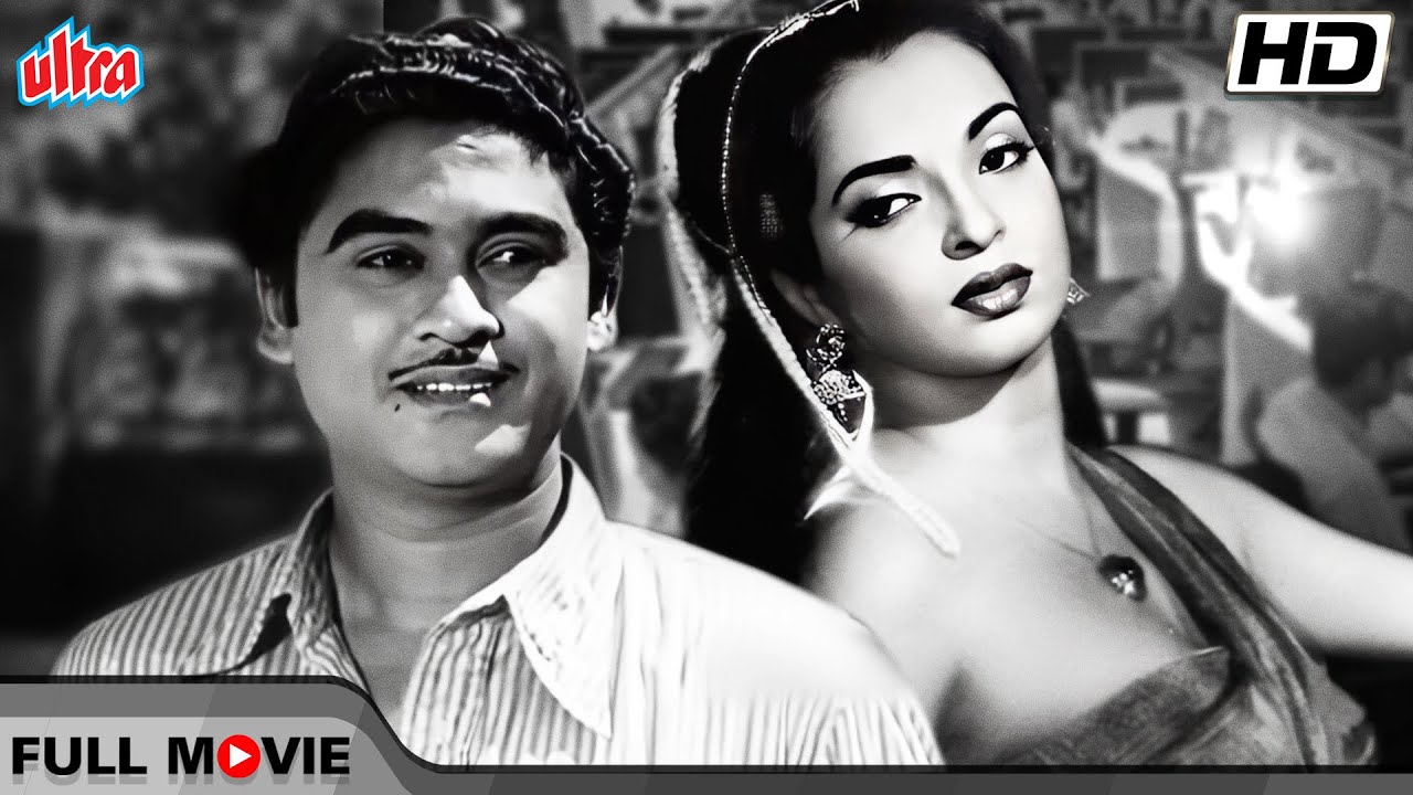 मेहमूद और किशोर कुमार जी की ब्लॉकबस्टर कॉमेडी फिल्म | Mehmood, Kishore Kumar, Sheila Ramani