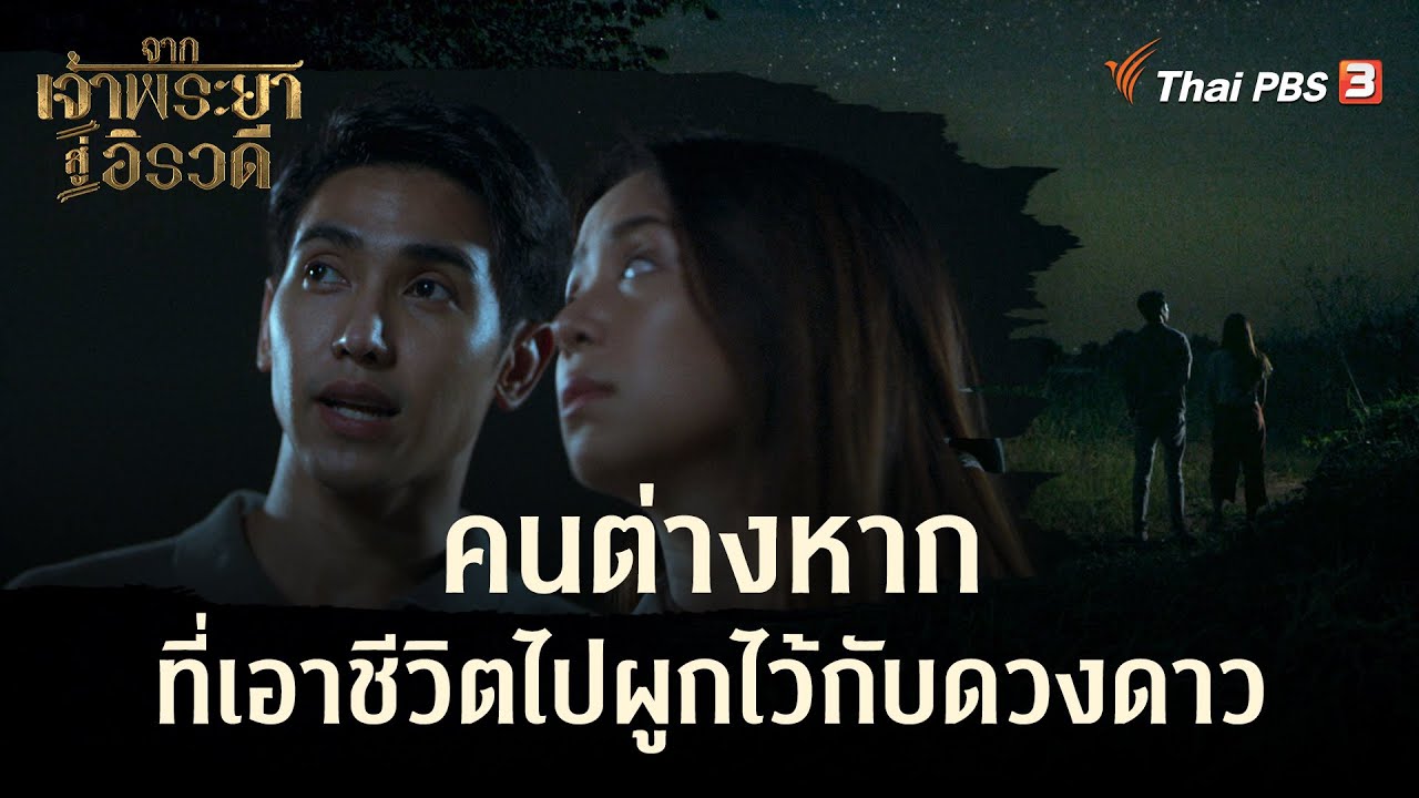 คนต่างหากที่เอาชีวิตไปผูกไว้กับดวงดาว | Highlight | จากเจ้าพระยาสู่อิรวดี [EP.5]
