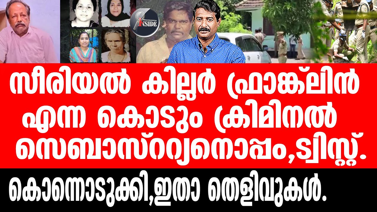 Cherthala സ്ത്രീകളെ മാത്രമല്ല. നടുക്കുന്ന പലതും.