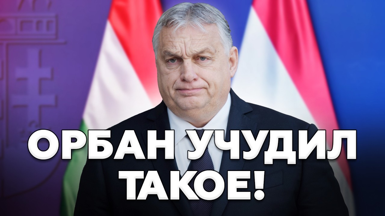 🤯ЗАЯВЛЕНИЕ Орбана РВЕТ СЕТЬ! Только ПОСЛУШАЙТЕ, что сказал! Неожиданное ОБРАЩЕНИЕ к Киеву
