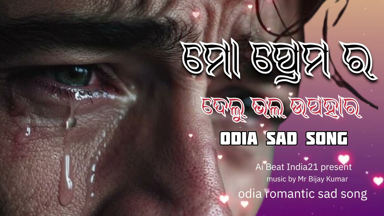 ମୋ ପ୍ରେମ ର ଦେଲୁ ଭଲ ଉପହାର 🥀//Odia Romantic Sad Song😥//Mo Premara Delu Bhala Upahar//New Odia Song 