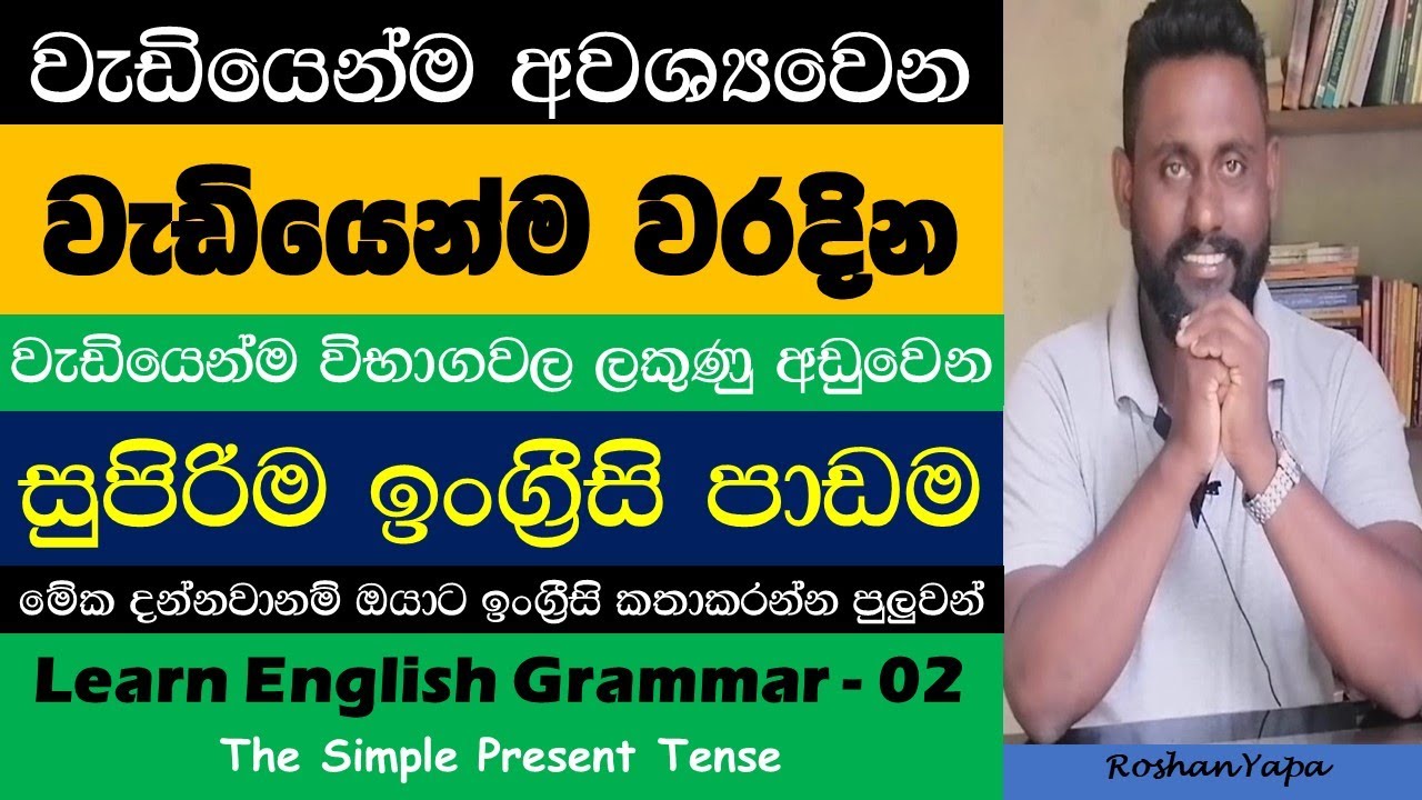Spoken English in Sinhala - Grammar - The Simple Present Tense - වැඩියෙන්ම භාවිතාකරන ඉංග්‍රීසි පාඩම