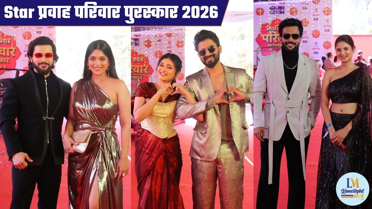 स्टार प्रवाह परिवार पुरस्कार २०२६ सोहळ्याळा कलाकारांचा ग्लॅमरस लुक | STAR PRAVAH PARIVAAR PURASKAR