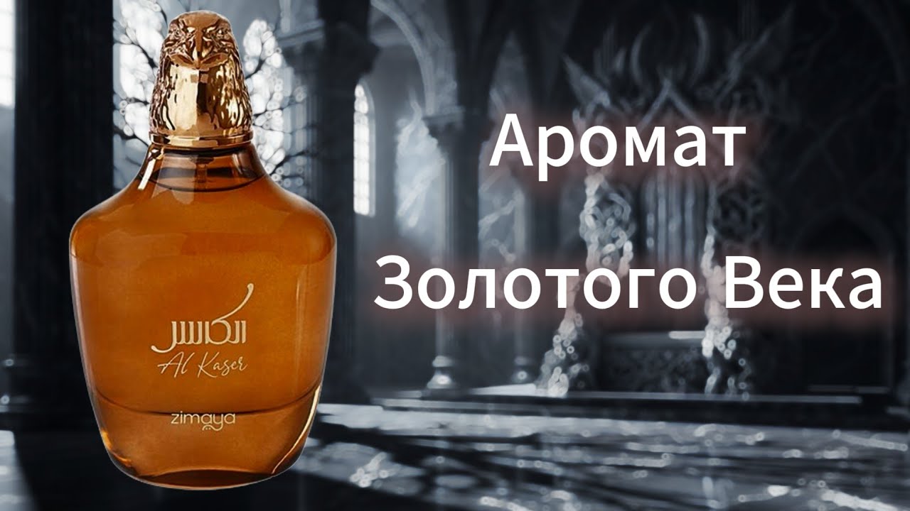 Al Kaser от Zimaya | Самый Роскошный Восточный Парфюм — Аромат Золотого Века