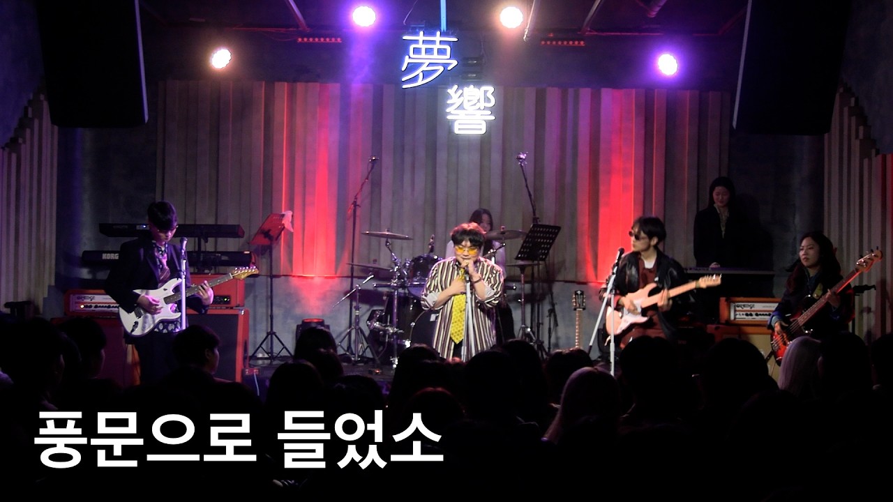 풍문으로 들었소 | 장기하와 얼굴들 | 엔텐바흐 커버