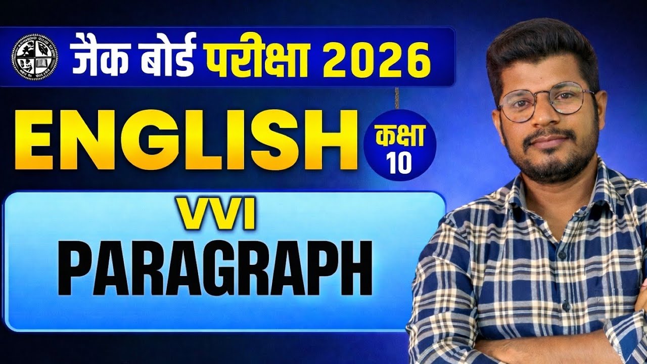 JAC Board Exam 2026 | Class 10 English VVI Paragraph | इससे बाहर नहीं आएगा