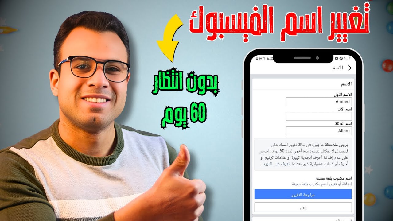 كيف اغير اسمي في الفيس بوك (التحديث الجديد) - تغيير اسم الفيسبوك