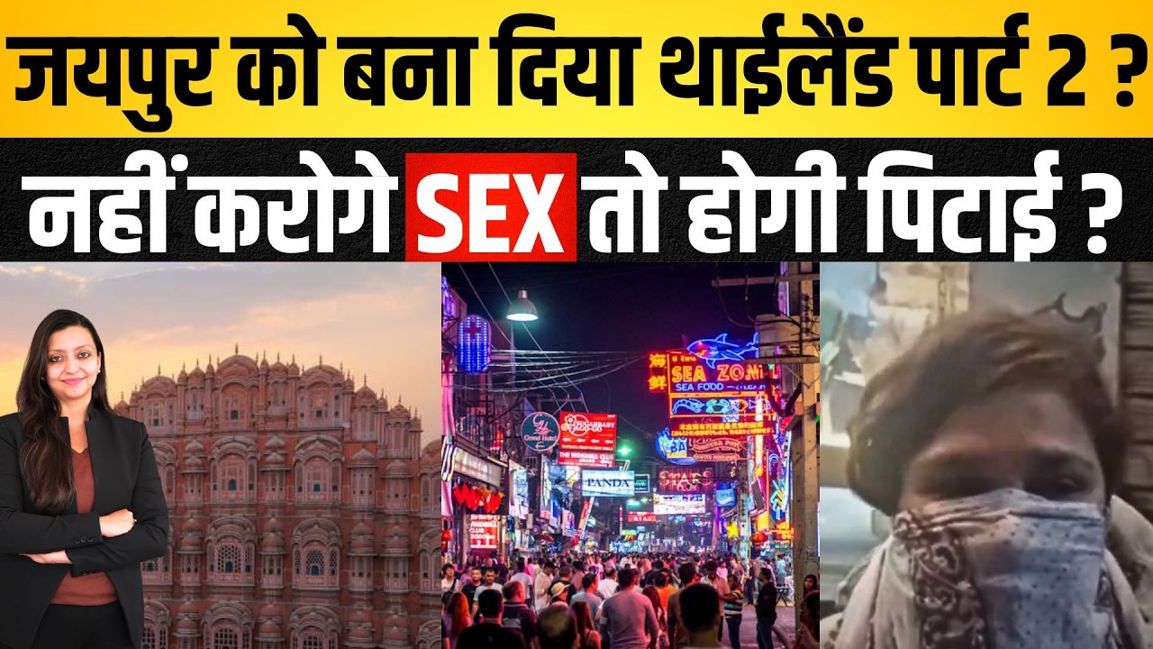 Jaipur को बना दिया Thailand पार्ट 2 ? नहीं करोगे SEX तो होगी पिटाई ? Agra Sex Worker harassment