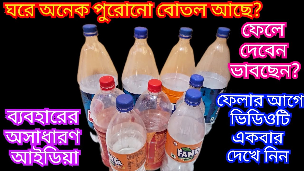ঘরে থাকা পুরোনো জলের বোতল ব্যবহারের অসাধারণ আইডিয়া যা দেখলে আপনিও করবেন।Kitchentips