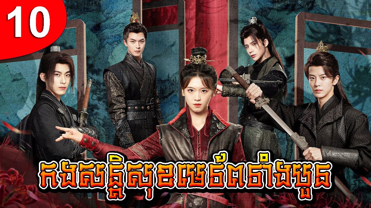 កងសន្តិសុខមេទ័ពទាំងបួន ep 10 រឿងចិន រឿងភាគចិន រឿងភាគចិននិយាយខ្មែរ Chinese Drama Full HD 1080p