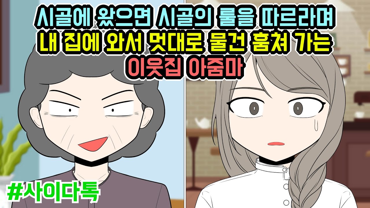 시골에 왔으면 시골의 룰을 따르라며 내 집에 와서 멋대로 물건 훔쳐 가는 이웃집 아줌마 | 톡툰극장