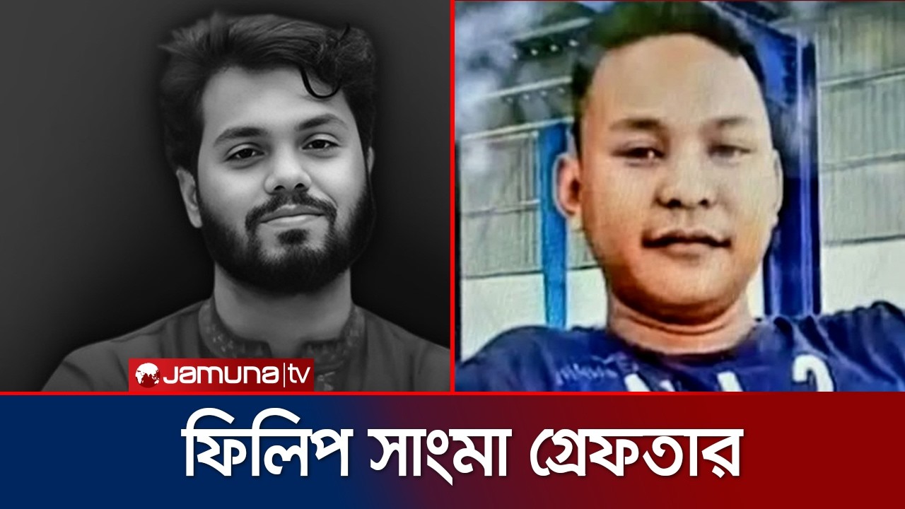 হাদি হত্যা মামলায় ফিলিপ সাংমা নামে এক ব্যক্তিকে গ্রেফতার | Osman Hadi | Jamuna TV