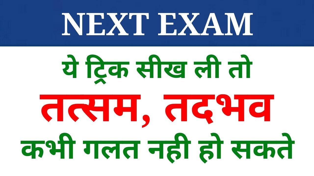 Hindi grammar | तत्सम तद्भव पहचानने की ट्रिक | tatsam tadbhav | NEXT EXAM | Hindi