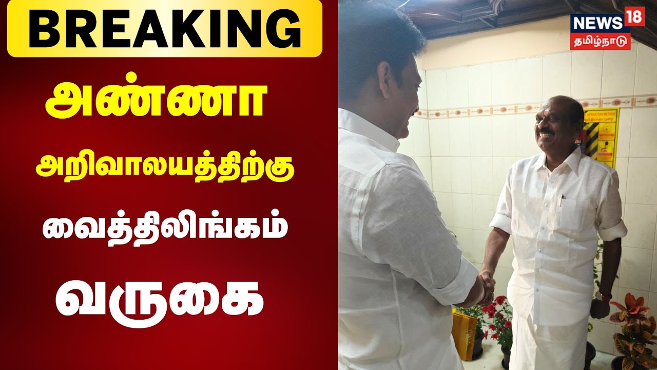 Breaking | திமுகவில் இணைய அண்ணா அறிவாலயம் வருகை தந்த வைத்திலிங்கம் | Vaithilingam Joins DMK ?