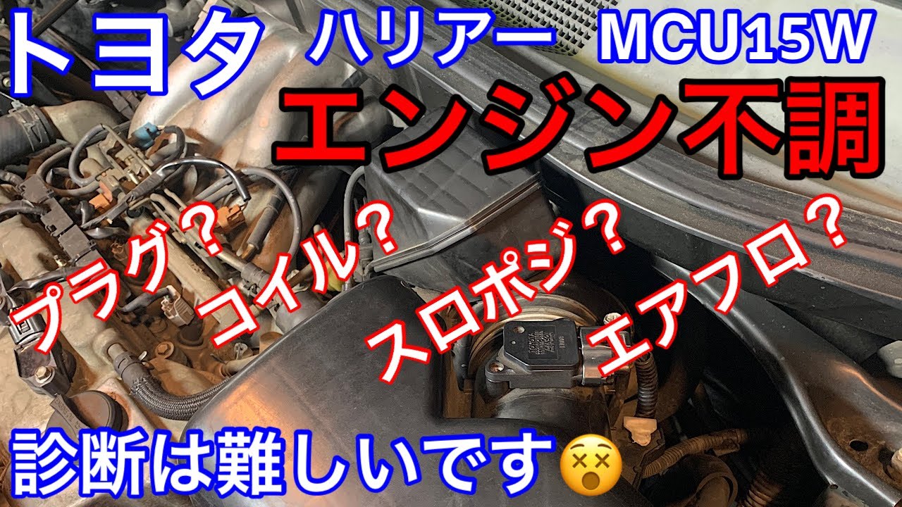 トヨタ　ハリアー　エンジン不調！その原因とは！？　スロポジ？エアフロ？コイル？プラグ？