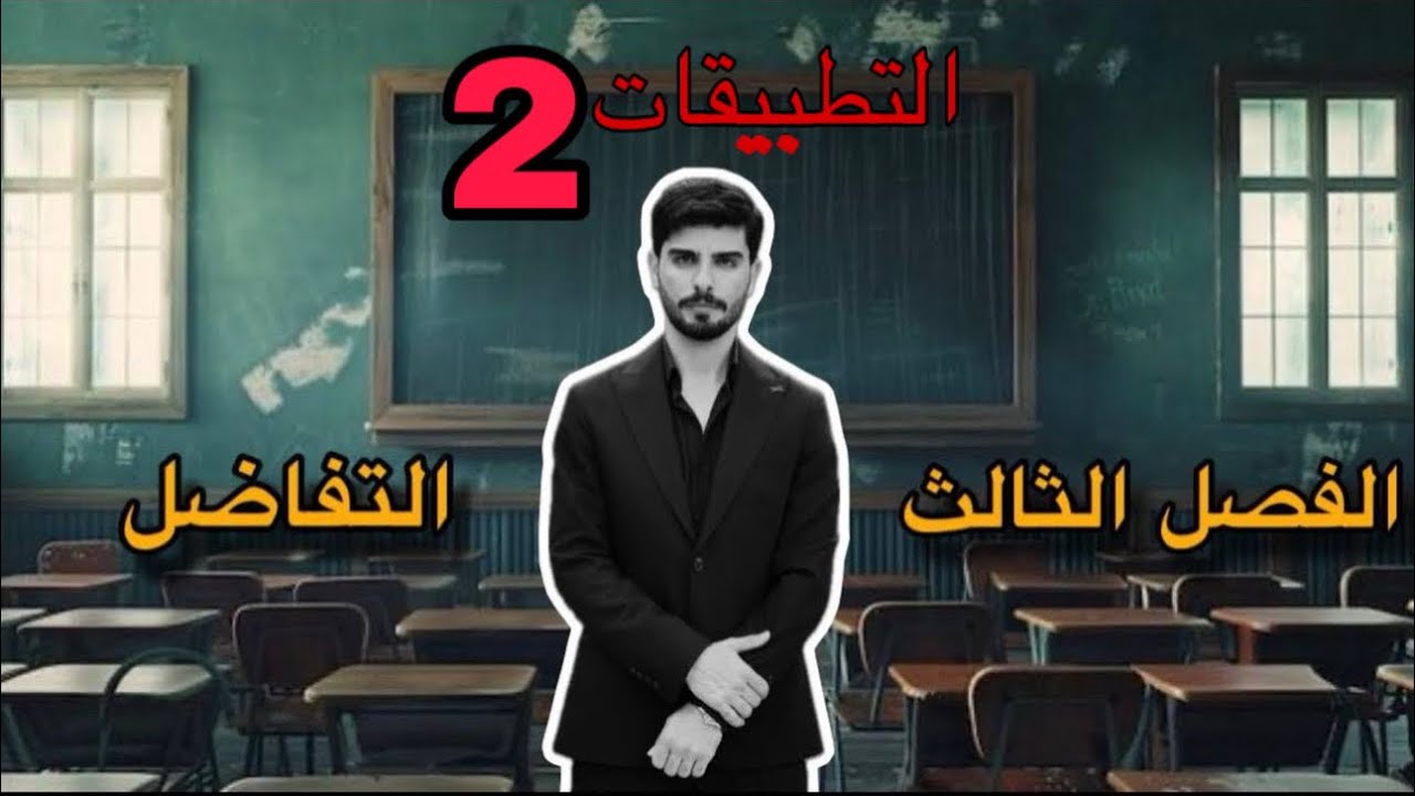 التطبيقات 2