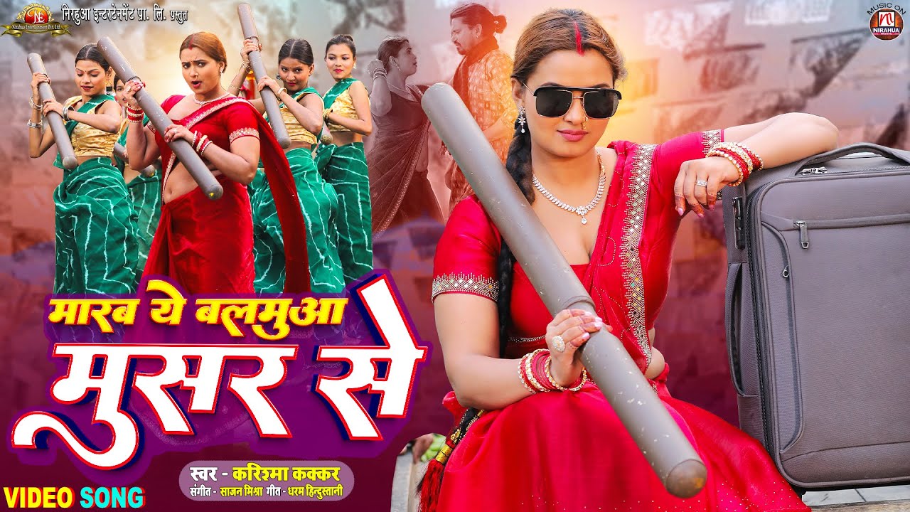 #Video - Marab Ye Balamua Musar Se | #Pravesh Lal | #Neelam Giri | #Karishma Kakkar | Bhojpuri Song