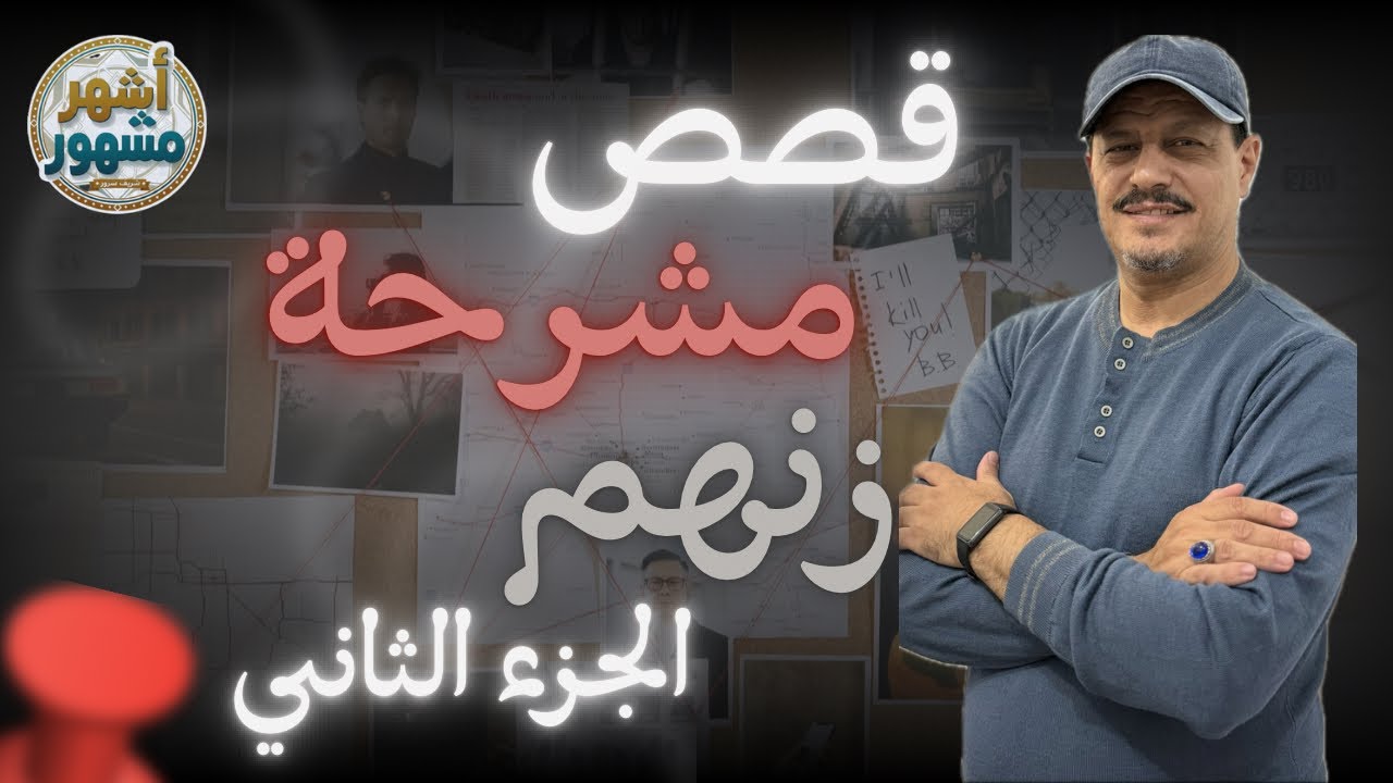 قصص مشرحة زنهم الجزء الثاني | #شريف_سرور #اشهر_مشهور 