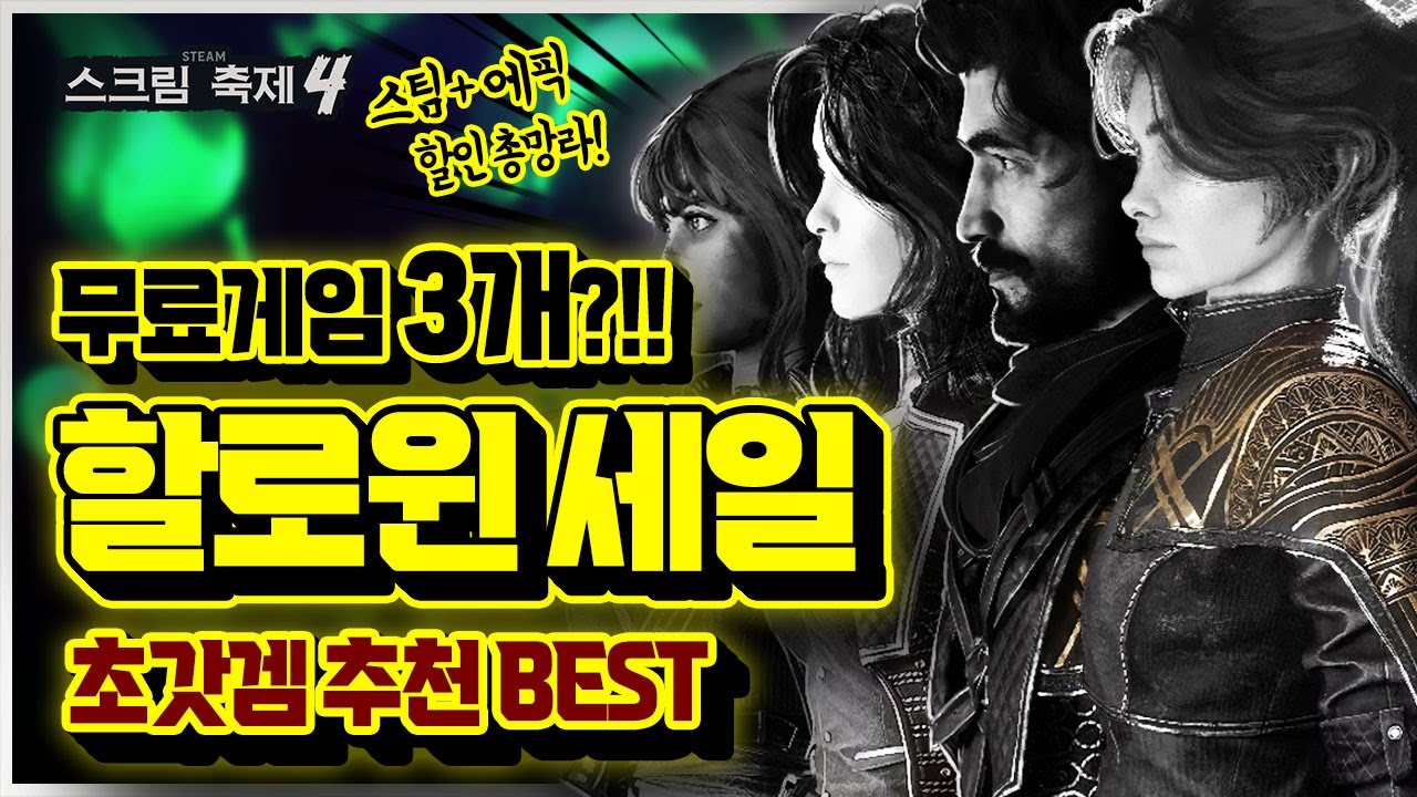 대박 갓겜 떴다!!!🎉 2025 스팀&에픽 할로윈 세일 총정리! 초대박 게임 추천 (+무료게임 3개)