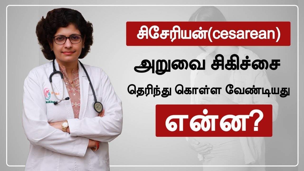 சிசேரியன்(cesarean) அறுவை சிகிச்சை தெரிந்து கொள்ள வேண்டியது என்ன? | Dr S M SreDevi | Tamil