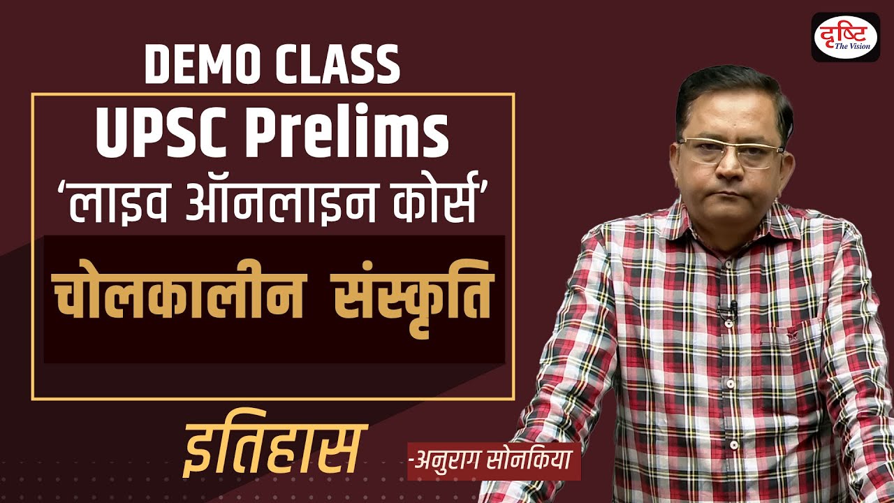 UPSC IAS GS PRELIMS 2023 | History - चोलकालीन संस्कृति | Demo Class | Drishti IAS
