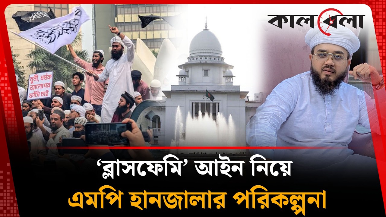 আওয়ামী লীগের ৩৬ বছরের দুর্গ ভেঙে মাদারীপুর-১ আসনে কীভাবে জিতলেন হানজালা? | Kalbela