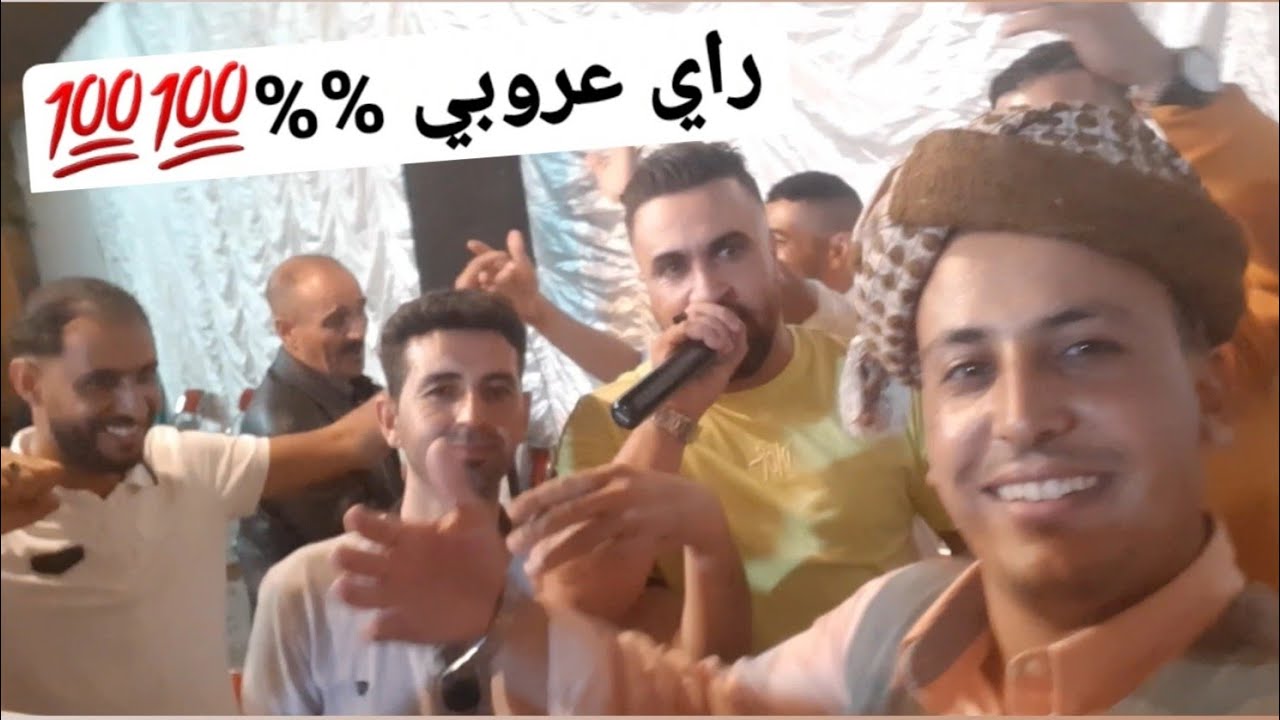 AMBIANCE RAÏ 3ROUBI OUJDA [ Chérie Bye-By _ عمري باي باي ] راي عروبي