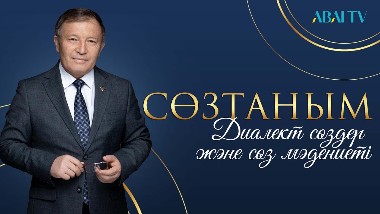 СӨЗТАНЫМ. Диалект сөздер және сөз мәдениеті
