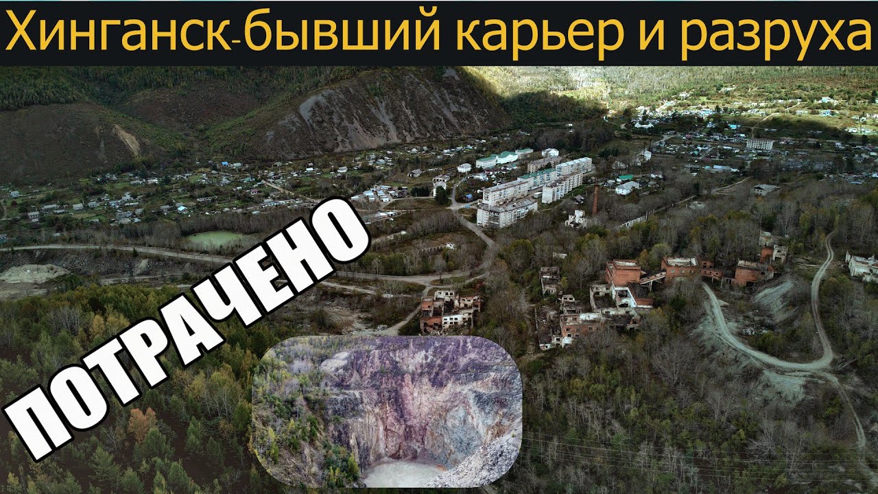 Хинганск-умирающий поселок с бывшим оловянным карьером | ЕАО | 2022