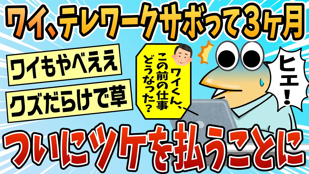 【2ch面白スレ】テレワーク3ヶ月サボりワイ、つけを払うことに【ゆっくり解説】