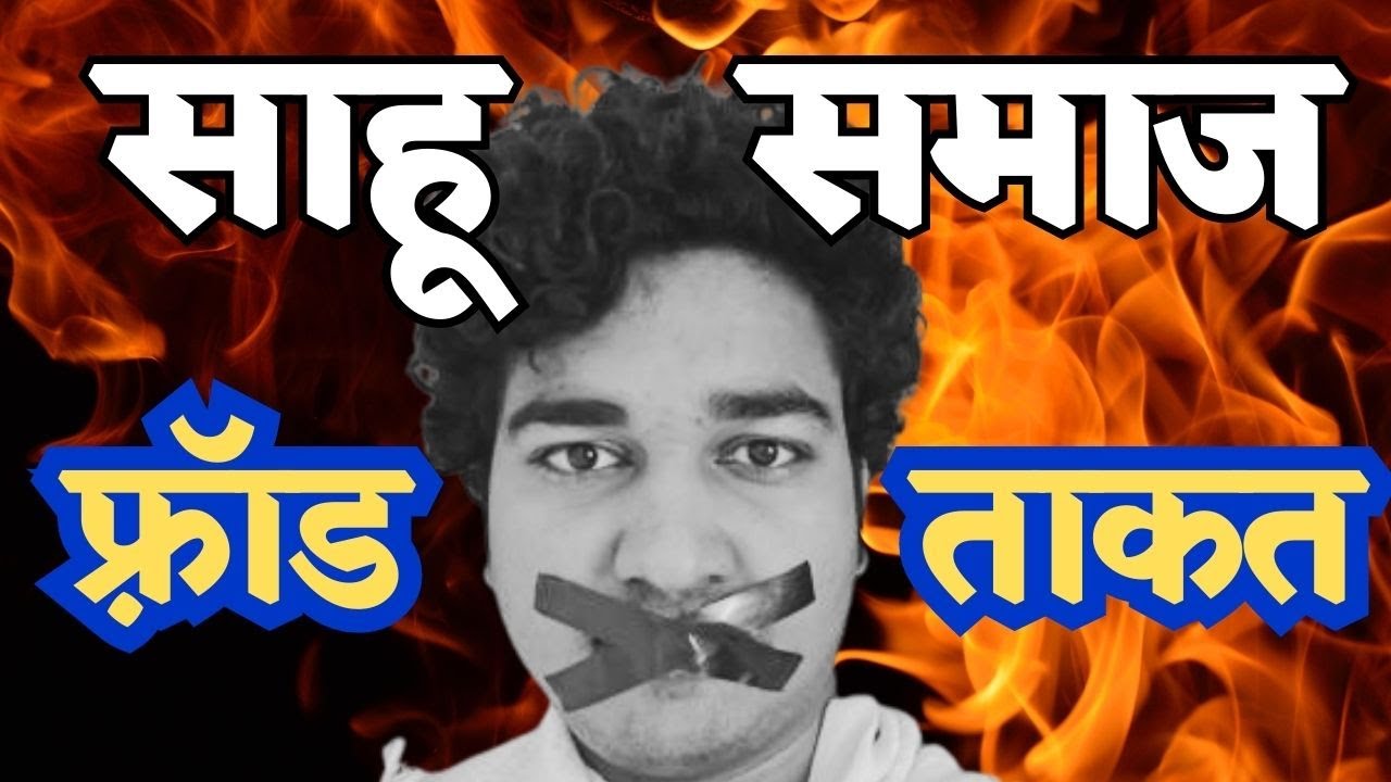 साहू समाज फ्राड या ताकत | sahu samaj |छत्तीसगढ़ जाति | caste system | Chhattisgarh | Bhupesh Baghel