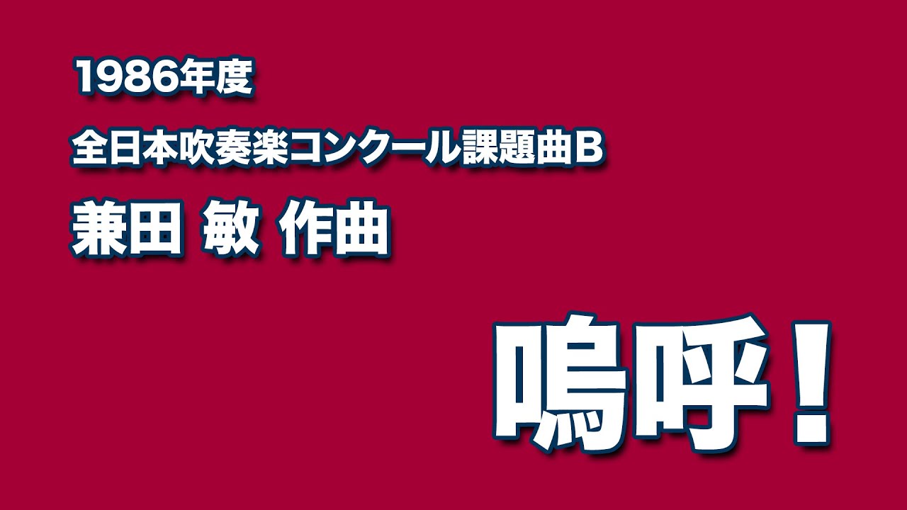 かっこいい吹奏楽コンクール課題曲　1986年度　兼田敏作曲　嗚呼！