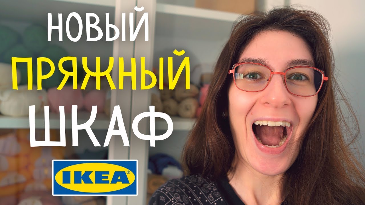 Купила новый шкаф в ИКЕА и забила его ПРЯЖЕЙ!