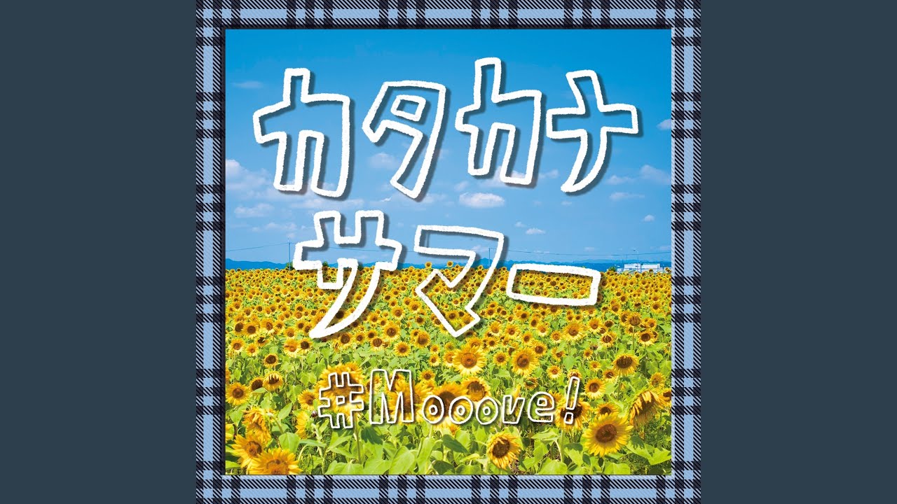 カタカナサマー
