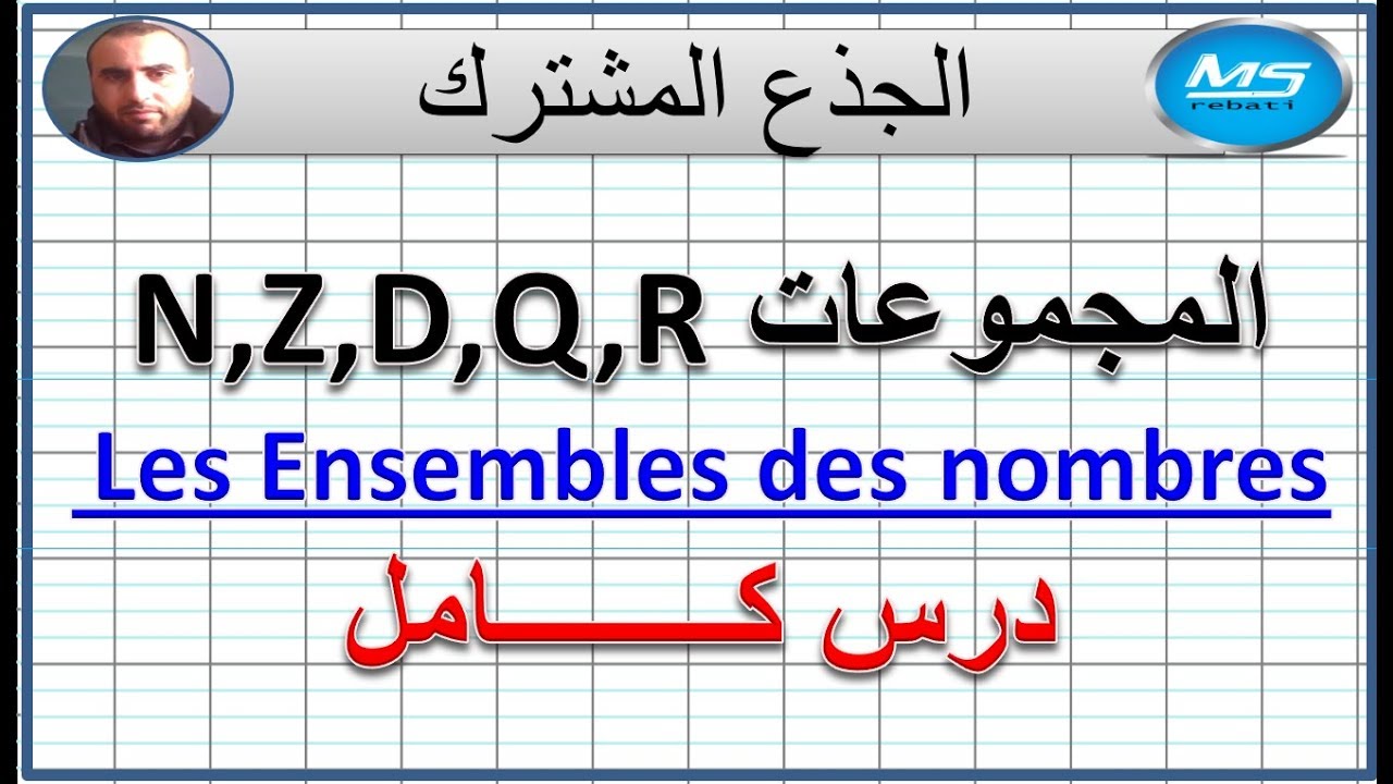 المجموعات N و Z وD و Q و R كامل الجذع المشترك العلمي