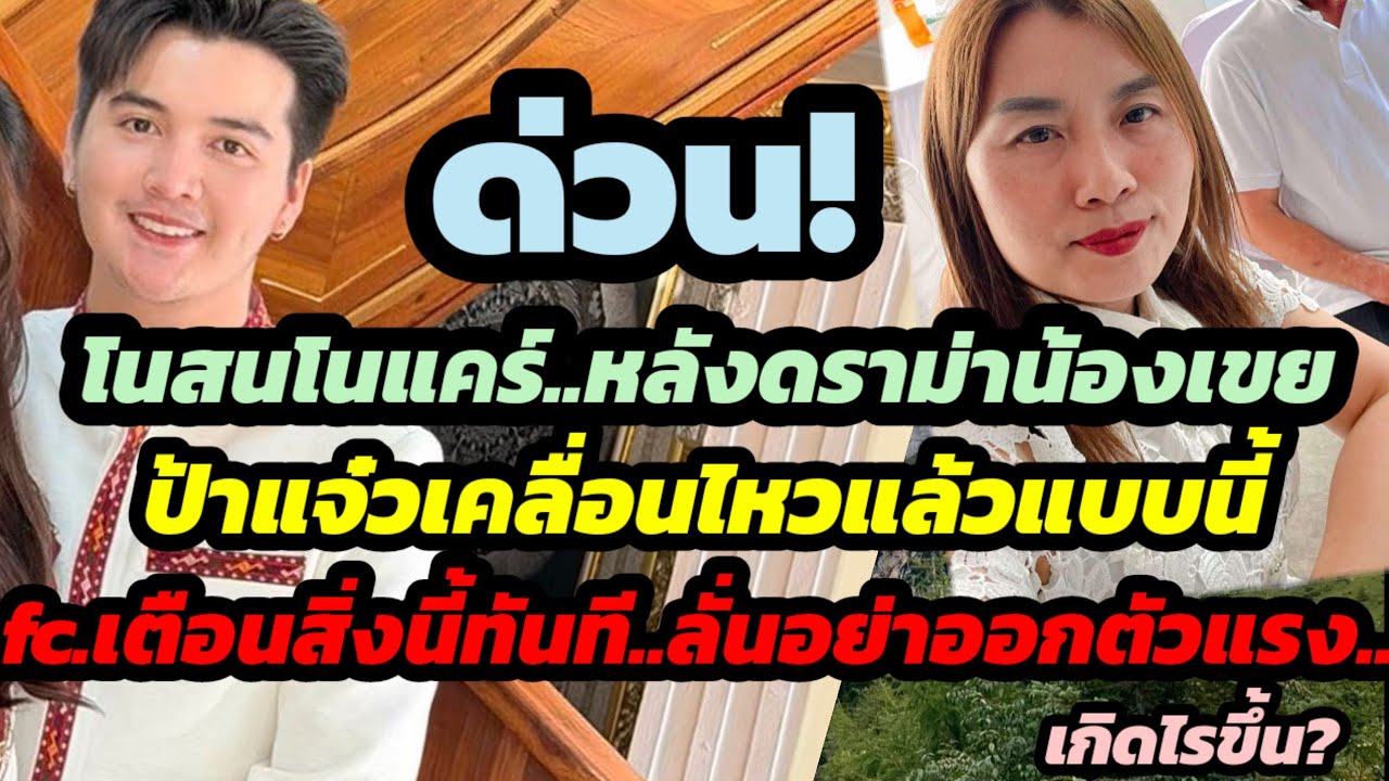 ด่วน!โนสนโนแคร์ป้าแจ๋วเคลื่อนไหวถึงน้องเขยแบบนี้ .fcเตือนสิ่งนี้ทันที..ลั่นอย่าออกตัวแรง เกิดไรขึ้น?