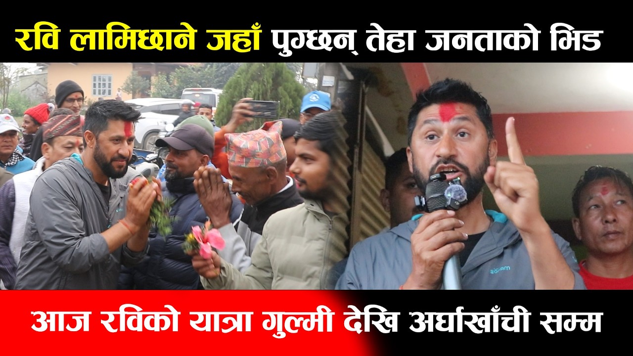 Rabi Lamichhane जहाँ पुग्छन् तेहा जनताको भिड,आज रविको यात्रा गुल्मी देखि अर्घाखाँची सम्म Gulmi